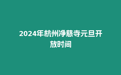 2024年杭州凈慈寺元旦開放時(shí)間
