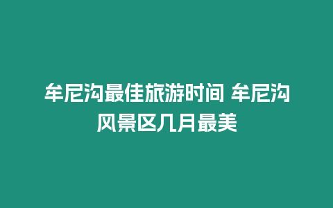 牟尼溝最佳旅游時(shí)間 牟尼溝風(fēng)景區(qū)幾月最美