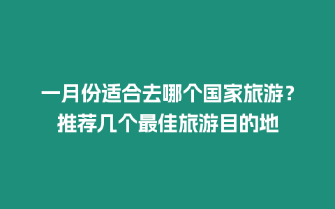 一月份適合去哪個國家旅游？推薦幾個最佳旅游目的地