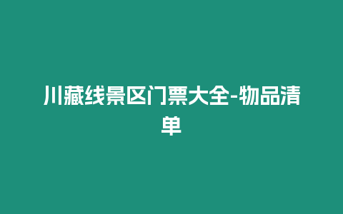 川藏線景區門票大全-物品清單