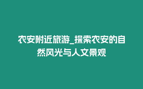 農(nóng)安附近旅游_探索農(nóng)安的自然風光與人文景觀