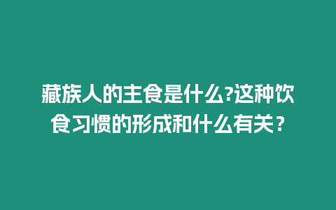 藏族人的主食是什么?這種飲食習慣的形成和什么有關？