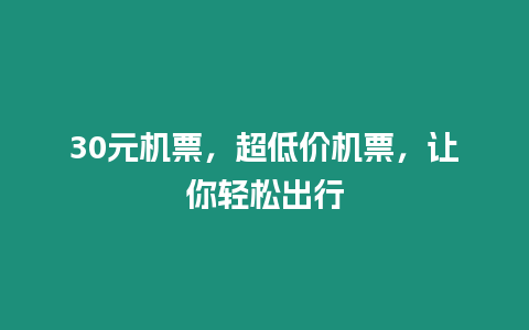 30元機(jī)票，超低價(jià)機(jī)票，讓你輕松出行
