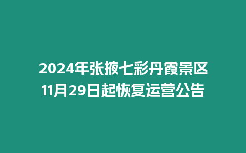 2024年張掖七彩丹霞景區11月29日起恢復運營公告