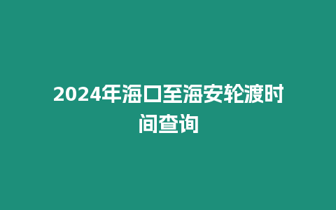 2024年?？谥梁０草喍蓵r間查詢