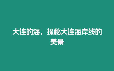 大連的海，探秘大連海岸線的美景