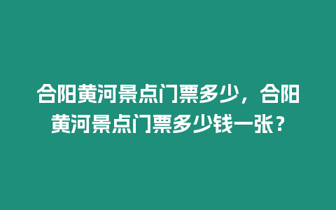 合陽黃河景點門票多少，合陽黃河景點門票多少錢一張？