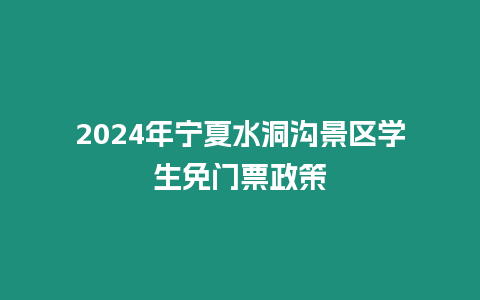2024年寧夏水洞溝景區(qū)學(xué)生免門(mén)票政策