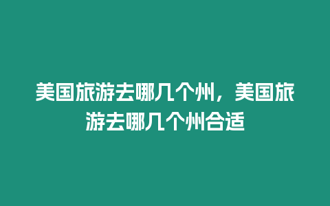 美國旅游去哪幾個州，美國旅游去哪幾個州合適