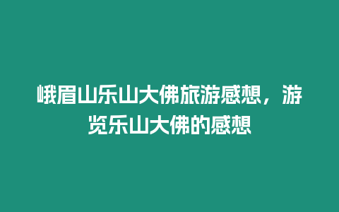 峨眉山樂山大佛旅游感想，游覽樂山大佛的感想