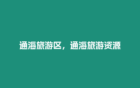 通海旅游區(qū)，通海旅游資源
