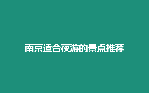 南京適合夜游的景點(diǎn)推薦插圖 南京適合夜游的景點(diǎn)推薦
