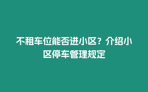 不租車位能否進(jìn)小區(qū)?介紹小區(qū)停車管理規(guī)定插圖 不租車位能否進(jìn)小區(qū)?介紹小區(qū)停車管理規(guī)定