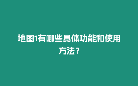 地圖1有哪些具體功能和使用方法？