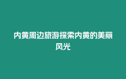 內(nèi)黃周邊旅游探索內(nèi)黃的美麗風(fēng)光