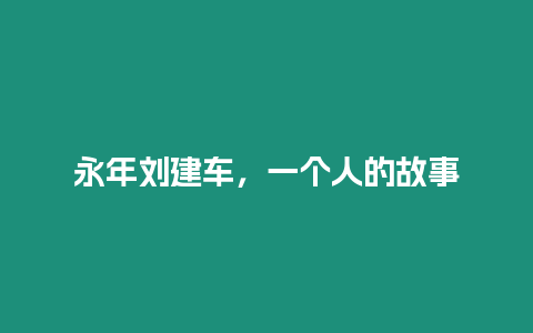 永年劉建車，一個人的故事