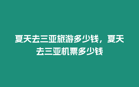 夏天去三亞旅游多少錢，夏天去三亞機票多少錢