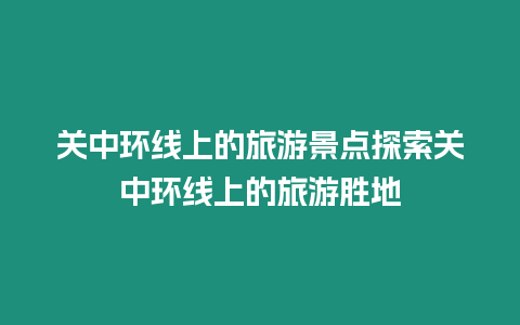 關中環線上的旅游景點探索關中環線上的旅游勝地