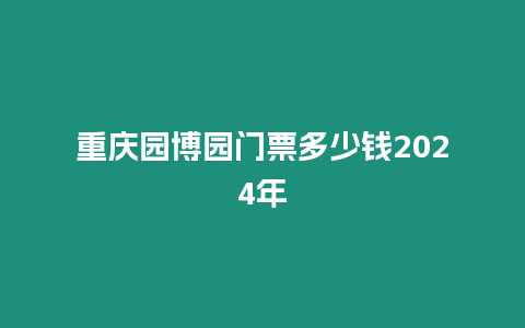 重慶園博園門票多少錢2024年