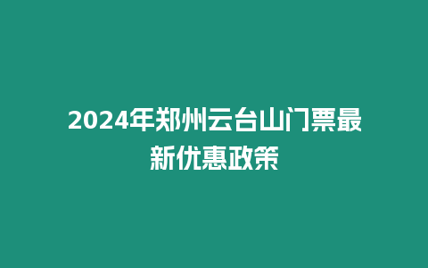 2024年鄭州云臺山門票最新優(yōu)惠政策