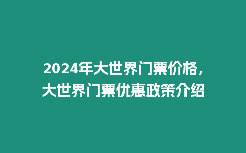 2024年大世界門(mén)票價(jià)格，大世界門(mén)票優(yōu)惠政策介紹