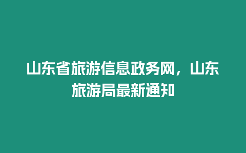 山東省旅游信息政務網，山東旅游局最新通知