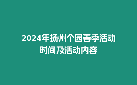 2024年揚州個園春季活動時間及活動內(nèi)容