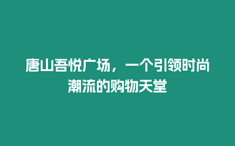 唐山吾悅廣場，一個引領時尚潮流的購物天堂