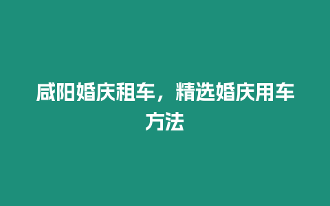 咸陽婚慶租車，精選婚慶用車方法
