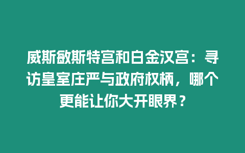 威斯敏斯特宮和白金漢宮：尋訪皇室莊嚴(yán)與政府權(quán)柄，哪個更能讓你大開眼界？