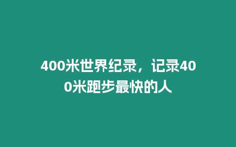400米世界紀錄，記錄400米跑步最快的人