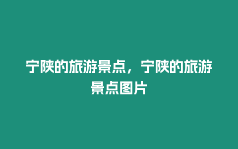 寧陜的旅游景點，寧陜的旅游景點圖片