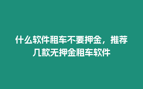 什么軟件租車不要押金，推薦幾款無押金租車軟件