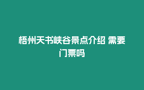 梧州天書峽谷景點介紹 需要門票嗎
