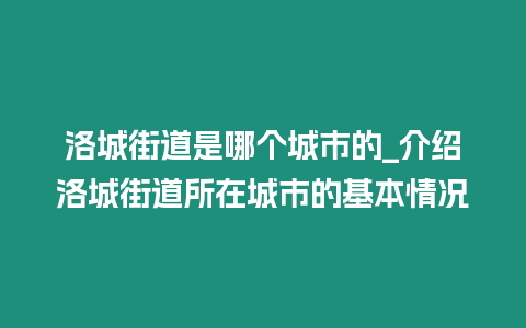 洛城街道是哪個城市的_介紹洛城街道所在城市的基本情況