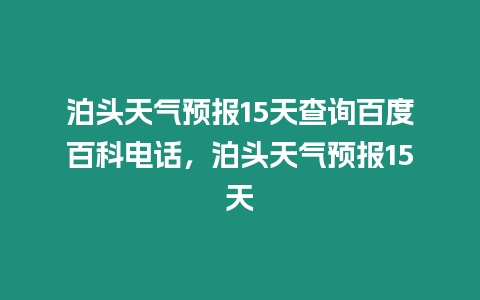 泊頭天氣預報15天查詢百度百科電話，泊頭天氣預報15天