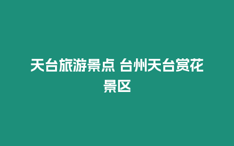 天臺旅游景點 臺州天臺賞花景區