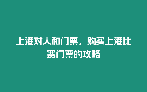 上港對人和門票，購買上港比賽門票的攻略