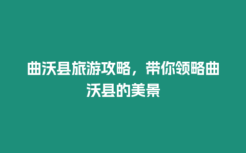 曲沃縣旅游攻略，帶你領略曲沃縣的美景