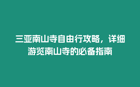三亞南山寺自由行攻略，詳細游覽南山寺的必備指南