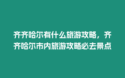 齊齊哈爾有什么旅游攻略，齊齊哈爾市內(nèi)旅游攻略必去景點(diǎn)