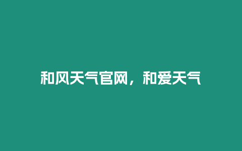 和風天氣官網，和愛天氣
