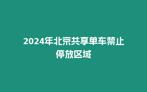 2024年北京共享單車禁止停放區域