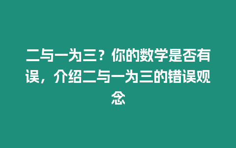 二與一為三？你的數學是否有誤，介紹二與一為三的錯誤觀念