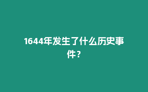 1644年發生了什么歷史事件？