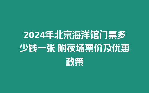 2024年北京海洋館門票多少錢一張 附夜場票價(jià)及優(yōu)惠政策