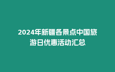 2024年新疆各景點(diǎn)中國(guó)旅游日優(yōu)惠活動(dòng)匯總