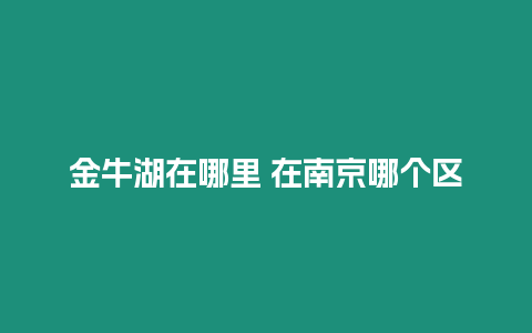 金牛湖在哪里 在南京哪個區(qū)