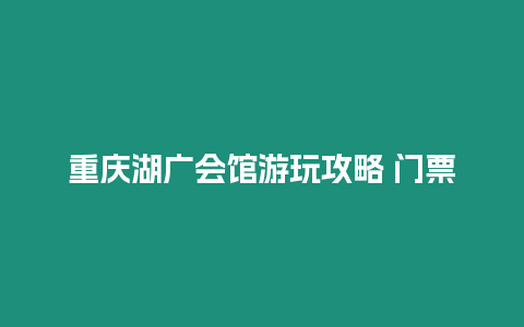 重慶湖廣會館游玩攻略 門票