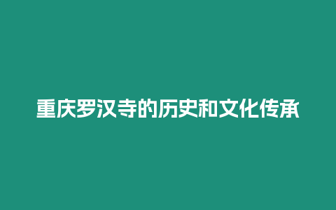 重慶羅漢寺的歷史和文化傳承